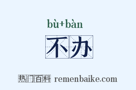 不办是什么意思的图片